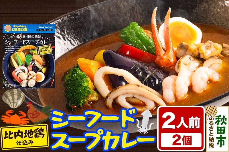 
            カレー 海の幸 4種の旨味 シーフード スープカレー 2人前 2個
          