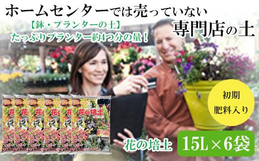 
            【プランター・鉢・花壇の土】花の培土15L×6袋セット
          