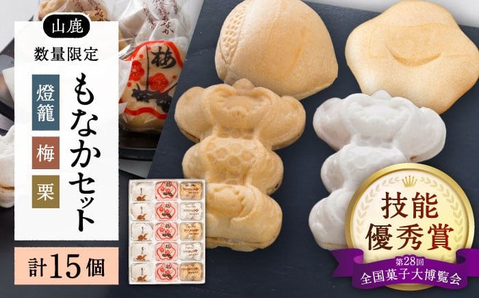 
            銘菓燈籠もなか・梅もなか・栗もなかのセット 計15個入り【早瀬錦堂】和菓子 最中 お茶菓子 お菓子 銘菓 熊本 菓子 小倉餡 白餡  [ZBE002]
          