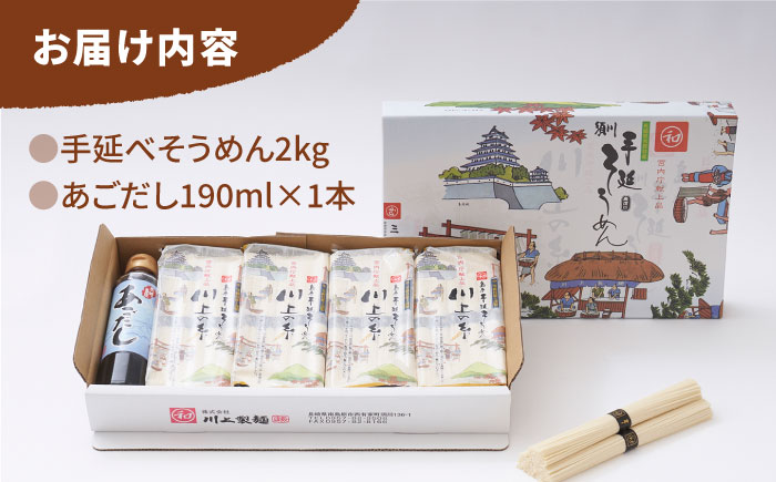 【5月～発送】手延べ そうめん 川上の糸 2kg あごだし セット  / 南島原市 / 川上製麺 [SCM080]