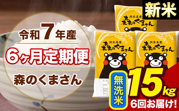 
            【6ヶ月定期便】令和7年産 新米 森のくまさん 無洗米 15kg 5kg×3袋 計6回お届け《お申込み翌月から出荷》お米 こめ 熊本県産 ご飯 備蓄
          
