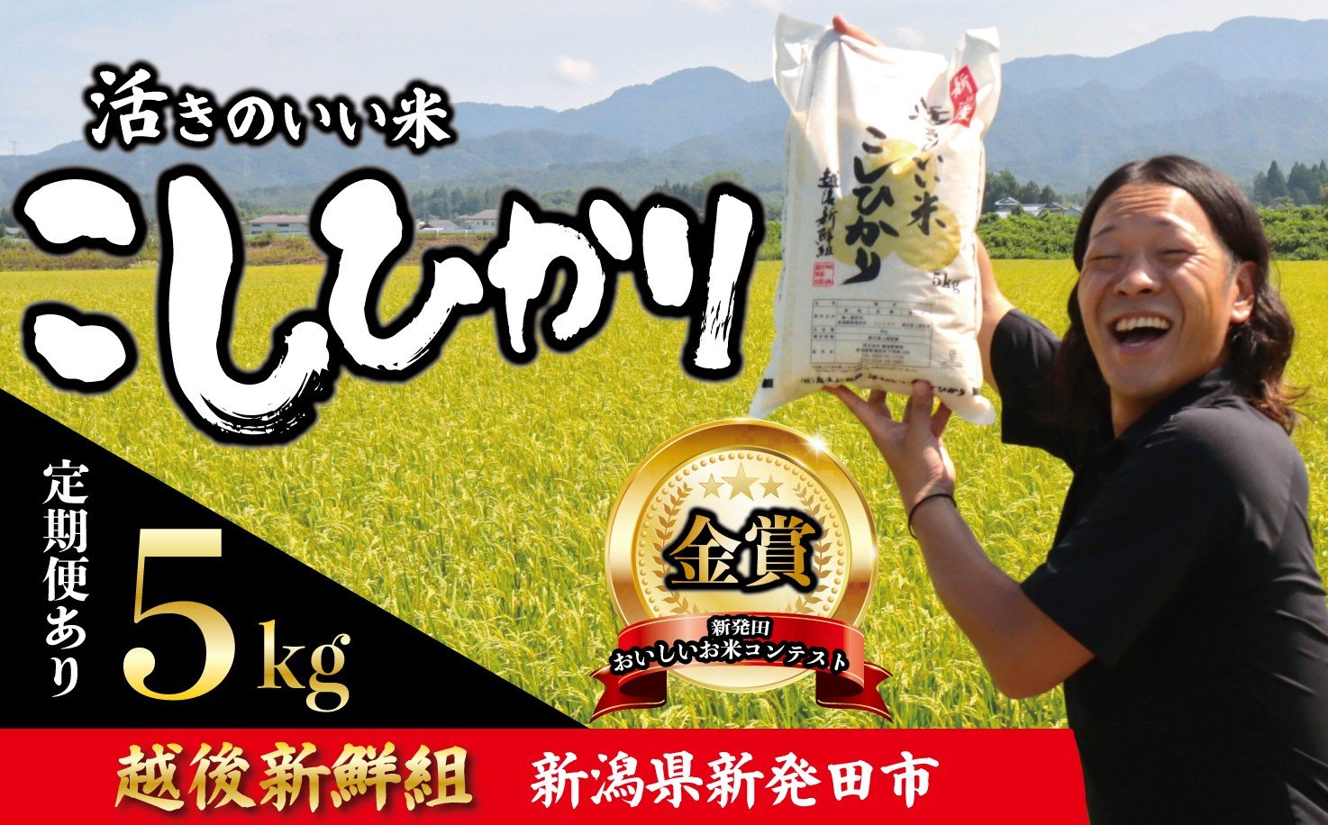 
            【先行予約】金賞米 コシヒカリ 5kg 令和7年産 選べる 配送月 定期便 こしひかり 精米 白米 ご飯 おにぎり 弁当 新潟県産 新発田産 新潟 米 お米 こめ 受賞 越後新鮮組 新潟県 米 新潟県 新発田市 shinsengumi001
          