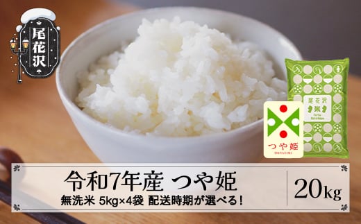 令和7年産 新米 無洗米 つや姫 20kg 5kg×4袋 2月上旬発送 kk-tsmxa20-2f