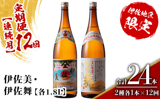 isa909 【定期便12回(連続月)】伊佐美・伊佐舞限定セット 各1.8L 合計24本(2種各1本×12回) 鹿児島 本格芋焼酎 芋焼酎 焼酎 一升瓶 飲み比べ 詰め合わせ 詰合せ 伊佐地区限定焼酎 伊佐舞 【酒乃向原】