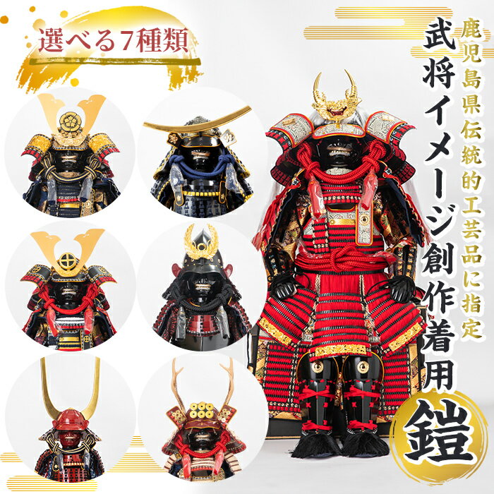【ふるさと納税】【数量限定】選べる7種類！職人が心を込めて手作りした武将イメージ創作着用鎧！ 国産 鎧 甲冑 兜 武将 子供用 七五三 伝統工芸品 真田幸村 武田信玄 徳川家康 織田信長 井伊直政 島津義弘 伊達政宗【剣画堂】