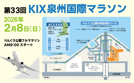 第33回KIX泉州国際マラソン大会 フルマラソン（42.195km）出走権