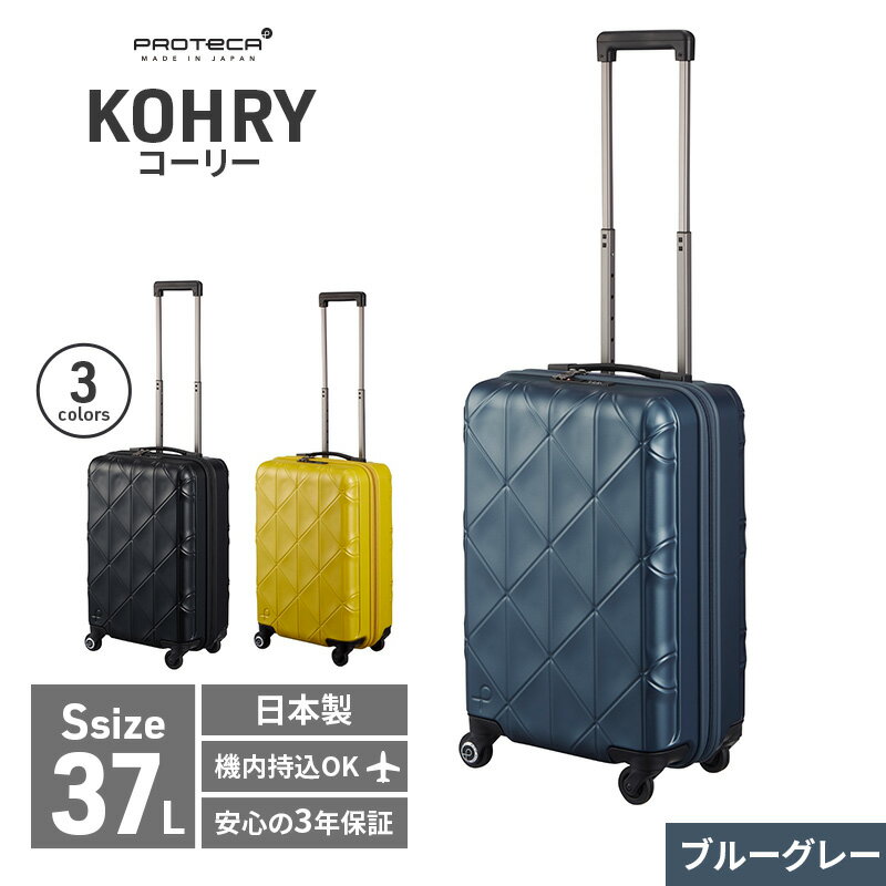【ふるさと納税】【選べるカラー】PROTeCA KOHRY 37L［ブルーグレー][ブラック][シトラスイエロー] プロテカ コーリー 抗ウイルス仕様 日本製