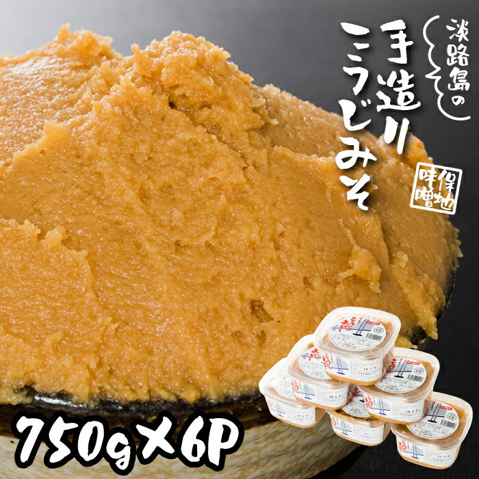 【ふるさと納税】淡路島の保地味噌手造りこうじみそ 750g×6P　味噌 みそ 麹味噌 こうじ味噌 手作り 大豆 発酵食品 まろやか 味噌汁 調味料 4.5kg 家庭用 お取り寄せ グルメ 人気