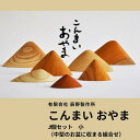 【ふるさと納税】こんまいおやま　3個セット小〔提供：有限会社 辰野製作所〕木製 レトロ 貴重 置物 インテリア