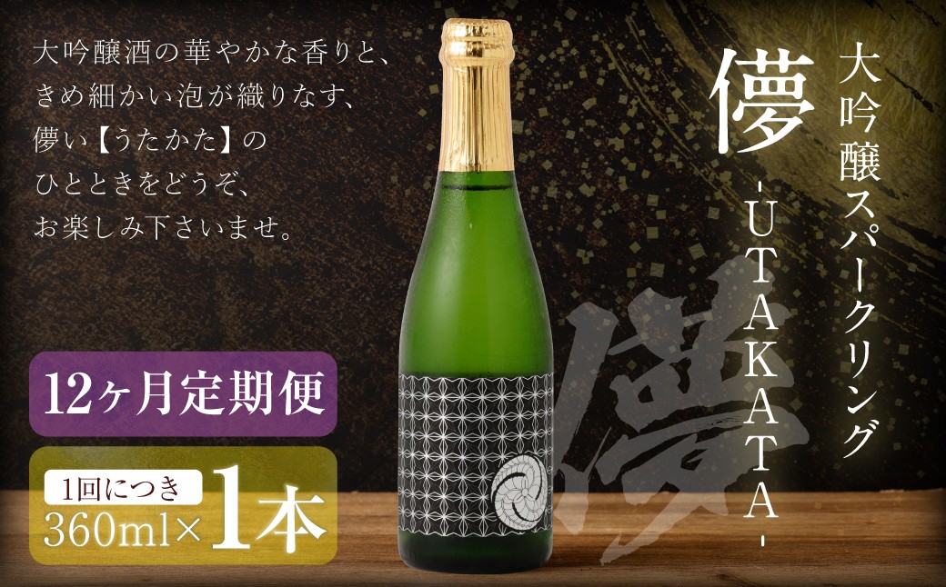 
            【12ヶ月定期便】 大吟醸スパークリング 【儚-UTAKATA-】 360ml×各1本 ／ 日本酒 うたかた 酒 スパークリング
          
