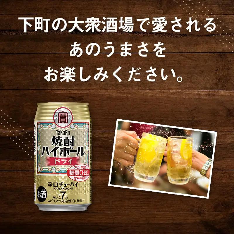 【TaKaRa焼酎ハイボール】タカラ 酒 焼酎 チューハイ ドライ 辛口 国産 人気 (350ml×24本)