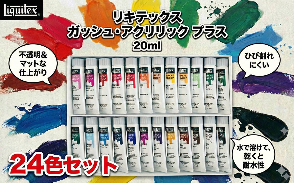 
                  リキテックス ガッシュ・アクリリック プラス 20ml 24色セット 絵具 文房具 つや消し アート制作 絵画教室 大人の趣味 アクリル アクリル絵具 堅牢性 イラストレーション 平塗り 作品制作 芸術 趣味 創作 色彩 発色 美大受験用 初心者 上級者 立体作品 DIYクラフト 送料無料 千葉県
                