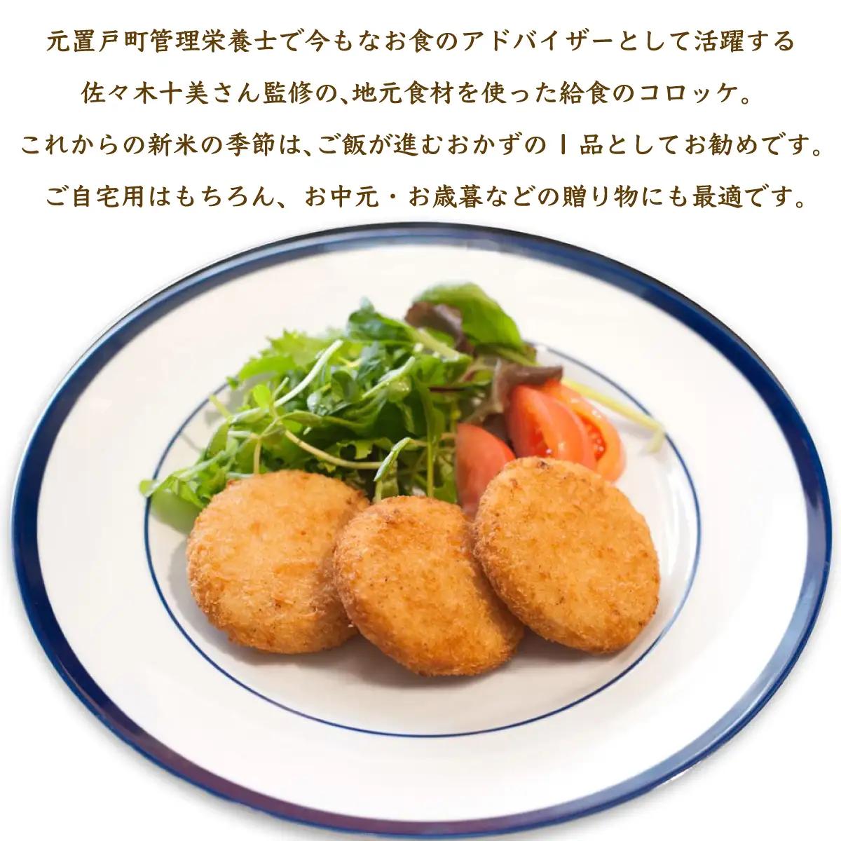 ＪＡきたみらい給食のコロッケ OTC003 