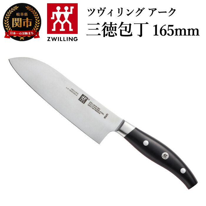 【ふるさと納税】Zwilling ツヴィリング アーク 三徳包丁 165mm (38877-161) 日本製 三徳 包丁 万能包丁 ナイフ よく切れる 持ちやすい アーチ型 ハンドル 肉 魚 野菜 FC61 16cm 調理器具 キッチン用品 新生活 高級 関市