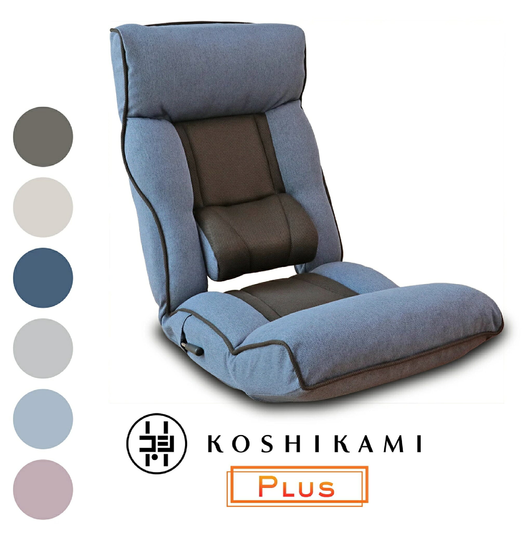 【ふるさと納税】腰の神様がくれた座椅子　PLUS ZF1-ニール/ZF1-二ーカム 腰神 一人用 座椅子 腰痛 リクライニングチェア ハイバック リクライニング ソファー リクライニングソファ こたつ ふわふわ ローソファ 家具