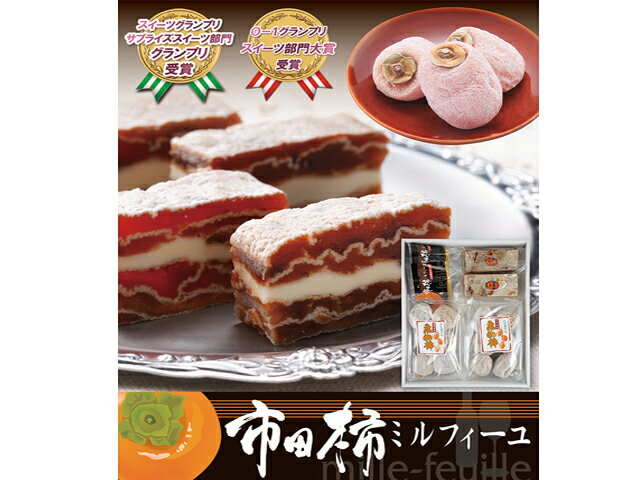 【ふるさと納税】7-M09 南信州の大人菓子 市田柿ミルフィーユ と 市田柿 セット 市田柿 180g 2袋 干し柿 干柿 バター 100g 2本 燻蒸 喬木村