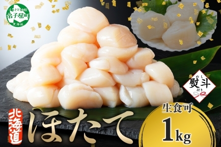 3328. 無地熨斗 ホタテ貝柱 1kg 10-12人前 ほたて 帆立 生ほたて 貝 貝柱 海鮮 刺身 熨斗 のし 贈り物 贈答用 のし 名入れ不可 送料無料 北海道 弟子屈町