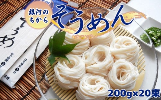 ≪ギフト対応≫ 「銀河のちから」 そうめん 【2258G】