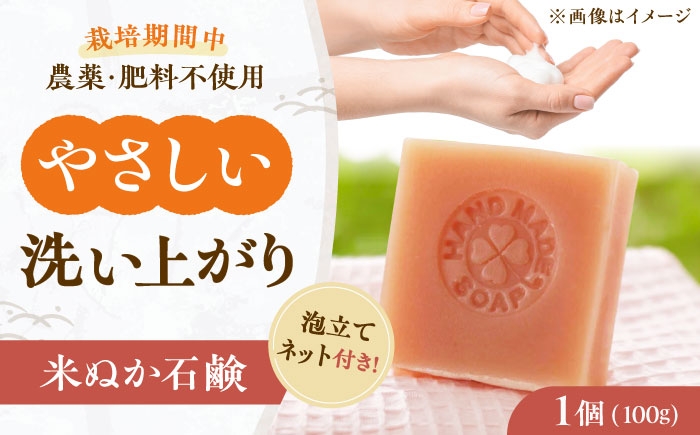 
                  米ぬか石鹸（ネット付き） 大阪府高槻市/高槻ナチュラルファーム [AOEY004]
                