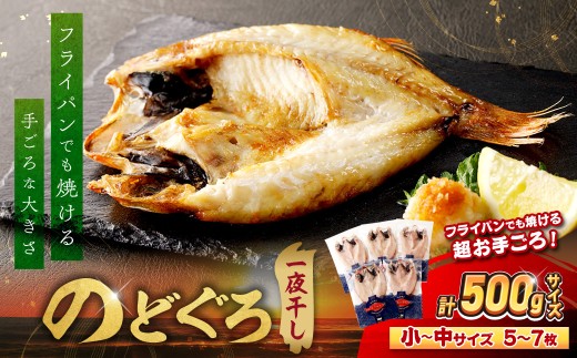【 お中元 】のどぐろ一夜干し500g（計5～7枚）「フライパンでも焼ける超お手ごろ」 産地直送 干物 魚 一夜干し 天然 ノドグロ 個包装 【005_0138】