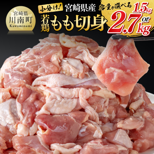 ※選べる内容量※【小分け】宮崎県産若鶏もも切身　1.5kg/2.7kg 【 国産 九州産 鶏肉 肉 とり もも肉 モモ 小分け からあげ チキン南蛮 送料無料 】