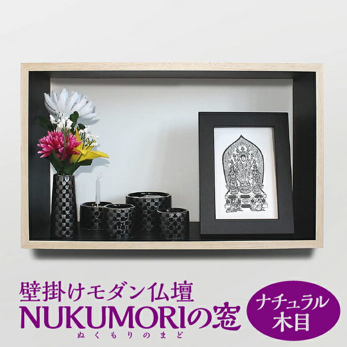 【ふるさと納税】壁掛けモダン仏壇 NUKUMORIの窓（ぬくもりのまど） ナチュラル木目 [No.449] ／ 小型仏壇 コンパクト 送料無料 岐阜県