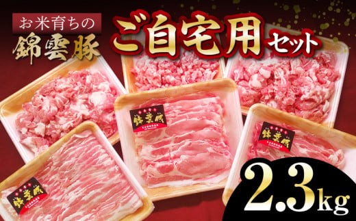 お米育ち 錦雲豚 ご自宅用 詰め合わせ セット 計2300g 豚肉 バラ ロース 肩ロース もも うで ミンチ ブランド豚 ギフト プレゼント 贈り物 オレイン酸 上質 ウィンドレス豚舎 人気 おすすめ お取り寄せ 国産 冷凍 FN0501