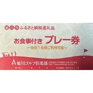 【旭川ゴルフ倶楽部】全日セルフプレー券お食事付（1品）　16ラウンド分【 ゴルフ券 ゴルフプレー ゴルフ場利用券 ゴルフラウンド ゴルフ体験 北海道ゴルフ 旭川ゴルフ ゴルフ場 旭川観光 旭川レジャー