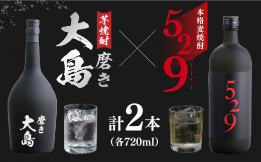 磨き大島・529(ゴーニーキュー)セット 長崎県/長崎県農協直販 [42ZZAA048] 芋焼酎 麦焼酎 長崎 西海 大島酒造 飲み比べ