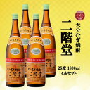 【ふるさと納税】大分むぎ焼酎　二階堂25度(1800ml)4本セット【1515931】