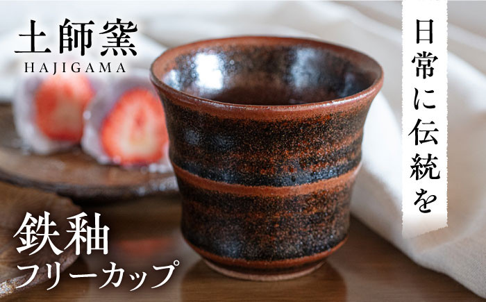 
            【レンジOK！】マルチに活躍！ 土師窯 鉄釉 フリーカップ ▼母の日 父の日 食器 酒器 マグカップ 湯呑み カップ コップ ギフト 贈り物 贈答 桂川町/土師窯[ADAG001] 父の日 母の日 敬老の日
          