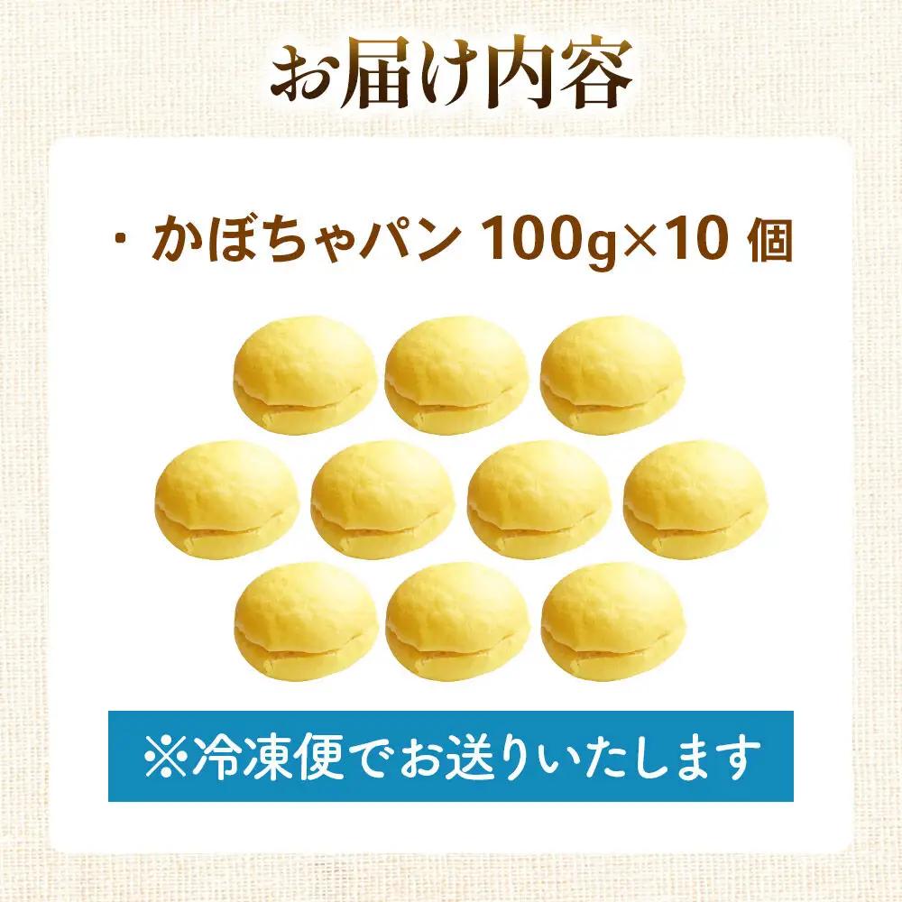 かぼちゃパン　10個 フレンドール 秋田県横手市 菓子パン