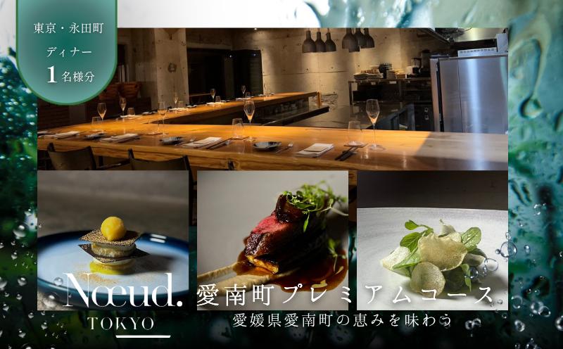 
                  【永田町　フレンチ】Noeud.TOKYO「愛南町プレミアムコース」1名様
                