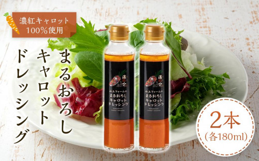 
山上ファームのまるおろしキャロットドレッシング 360mL (180ml×2)
