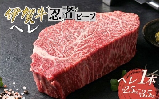 
                  忍者ビーフ 伊賀牛 ヘレ一本/ 忍者ビーフ 伊賀牛 ヘレ 牛肉 和牛 国産牛 ブランド牛 伊賀牛肉 牛ヘレ ヘレ肉 フィレ フィレ肉 ヒレ ヒレ肉 一本 ブロック肉 かたまり肉 塊肉 ステーキ 牛ステーキ 焼肉 鉄板焼き 肉 お肉 肉料理 牛肉料理 高級肉 赤身 赤身肉 国産 お取り寄せ グルメ 冷凍 食品 自宅用 家庭用 ごちそう 伊賀 三重県産 伊賀牛 ヘレ 牛肉 【cook0030】
                