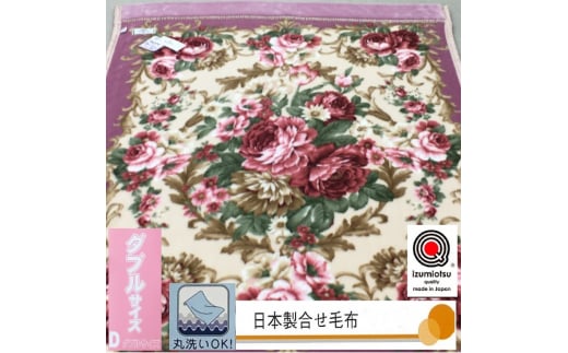 日本製 マイヤー毛布 ダブル (2枚合わせ毛布) 1枚 ピンク N-M-87633 [3657]
