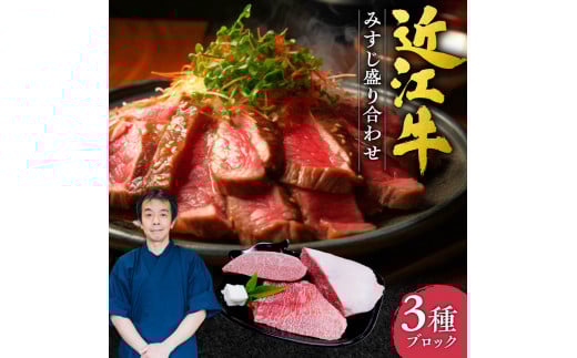 F-F01 近江牛 みすじ ３種盛り ブロック 5人前相当 本多商店 牛 牛肉 国産 和牛 ブランド牛 赤身 ステーキ 炒め物 煮物 ギフト 贈り物 高級 人気 近江 東近江市 滋賀県