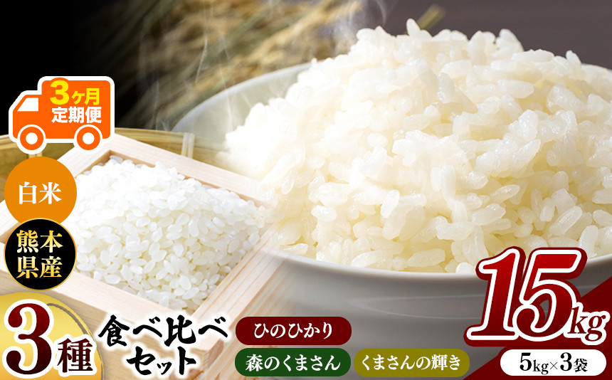 
【先行予約】 令和6年産 【定期便3回】 ひのひかり・森のくまさん・くまさんの輝き 3種食べ比べセット 白米 15kg | 小分け 5kg × 3袋 熊本県産 特A獲得品種 米 白米 ごはん 銘柄米 ブランド米 単一米 人気 日本遺産 菊池川流域 こめ作り ごはん ふるさと納税 返礼品
