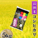 【ふるさと納税】【鴨川産】長狭米コシヒカリ 精米5kg [0011-0065]