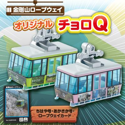 ふるさと納税 千早赤阪村 村営金剛山ロープウェイオリジナルチョロQ　ちはや号・あかさか号・ロープウェイカード