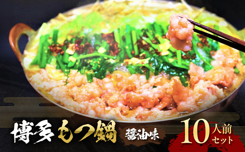 もつ鍋 醤油味 博多 10人前セット お肉 牛肉 鍋セット モツ鍋 醤油スープ ※配送不可：離島
