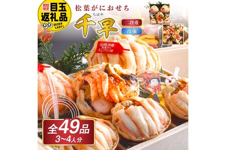 先行予約【数量限定】／まるごと松葉がにおせち【千早（ちはや）】「二段重]