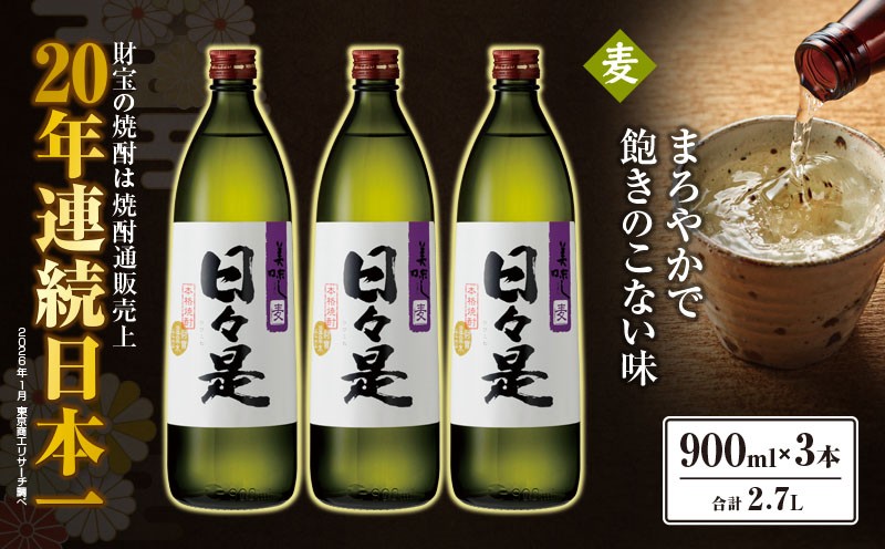 
                  2763 麦焼酎 5合瓶 3本『日々是（麦）』温泉水仕立ての焼酎　KN021-007-01
                