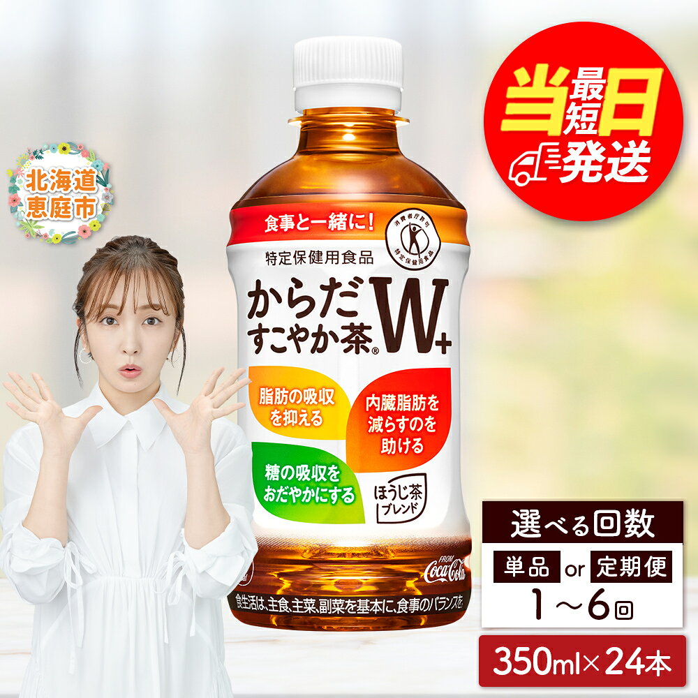 【寄附金額引き下げ】からだすこやか茶W 350mlPET×24本 コカ・コーラ からだすこやか茶 お茶 350ml 24本 トクホ 特保 9000円 9,000円 北海道 ふるさと納税 恵庭市 恵庭