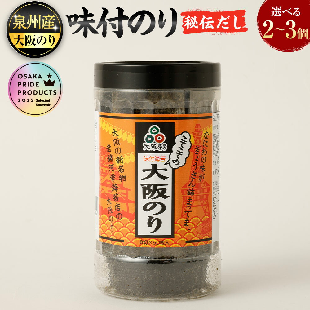 【ふるさと納税】泉州産 稀少 大阪のり 味付のり 秘伝だし ＜選べる容量＞ 2個セット・3個セット｜味付けのり 味付きのり 海苔 のり 泉州のり 純国産 国産 大阪府 阪南市 送料無料