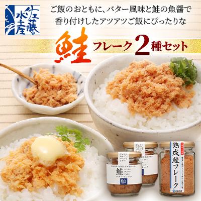 ふるさと納税 石狩市 ＜佐藤水産＞ご飯のおとも 鮭フレーク2種セット