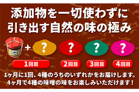 【4ヶ月定期便】北海道十勝 醗酵食品「樽入り味噌4種」2kg 頒布会 計4回お届け 《お申込み月の翌月から出荷開始》