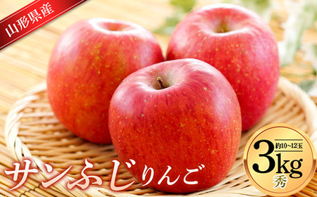 サンふじりんご 3kg (約10～12玉) 山形県産 ギフト箱入り 《先行予約 2025年11月中旬から発送開始》 りんご リンゴ 林檎 デザート フルーツ 果物 くだもの 果実 食品 山形県 FSY-0617