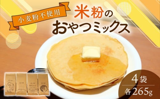 米粉 ミズホチカラ 1.06kg ( 265g ×4袋) おやつみっくす粉 特別栽培 特別栽培米 グルテンフリー 米 米粉 ミックス粉 パンケーキミックス お菓子 製菓 パン 米粉パン 用 クッキー パンケーキ 蒸しパン マフィン スイーツ セット 滋賀 彦根