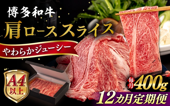 
                  【全12回定期便】【A4/A5等級】博多和牛 肩ロース うす切り 400g 糸島市 / ヒサダヤフーズ 黒毛和牛 牛肉 スライス  [AIA113]
                